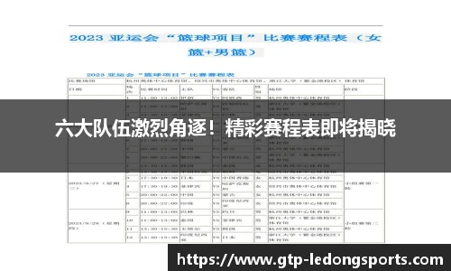 六大队伍激烈角逐！精彩赛程表即将揭晓