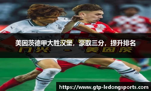 美因茨德甲大胜汉堡，豪取三分，提升排名