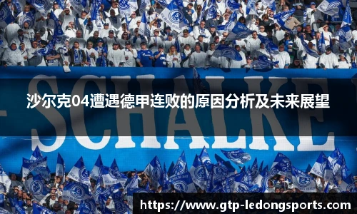 沙尔克04遭遇德甲连败的原因分析及未来展望