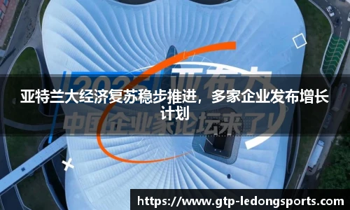 亚特兰大经济复苏稳步推进，多家企业发布增长计划