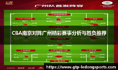 CBA南京对阵广州精彩赛事分析与胜负推荐