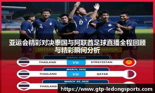 亚运会精彩对决泰国与阿联酋足球直播全程回顾与精彩瞬间分析