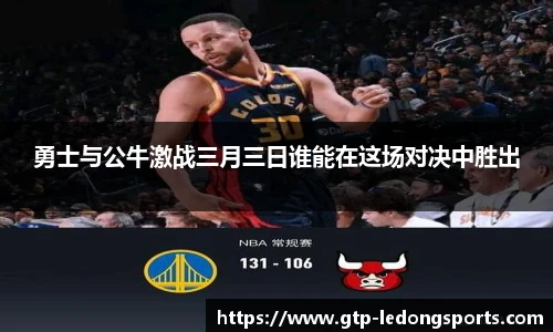 勇士与公牛激战三月三日谁能在这场对决中胜出