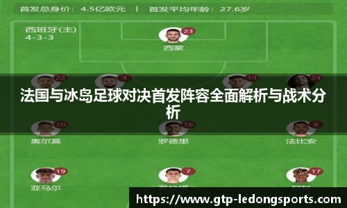 法国与冰岛足球对决首发阵容全面解析与战术分析