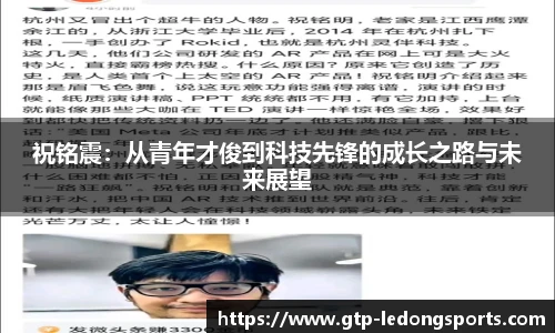 祝铭震：从青年才俊到科技先锋的成长之路与未来展望