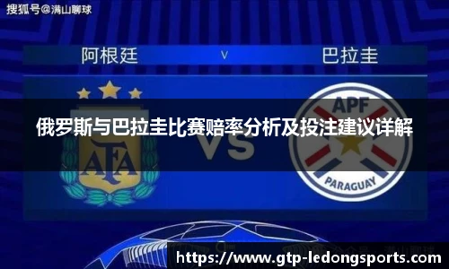 俄罗斯与巴拉圭比赛赔率分析及投注建议详解
