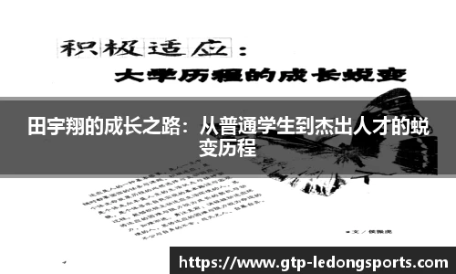 田宇翔的成长之路：从普通学生到杰出人才的蜕变历程
