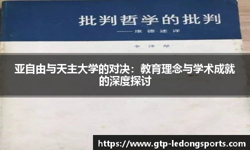 亚自由与天主大学的对决：教育理念与学术成就的深度探讨