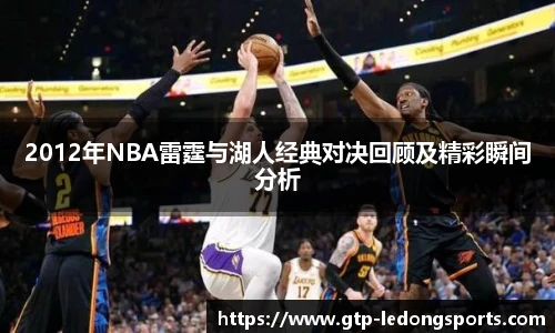 2012年NBA雷霆与湖人经典对决回顾及精彩瞬间分析