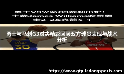 勇士与马刺G3对决精彩回顾双方球员表现与战术分析