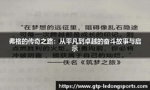 弗格的传奇之路：从平凡到卓越的奋斗故事与启示